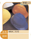 MSA工程帽