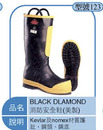 BLACK DLAMOND消防安全鞋(美製)