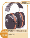 Peltor H10A防音耳罩