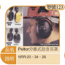Peltor分離式防音耳罩