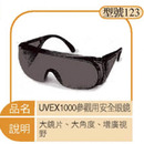 UVEX1000參觀用安全眼鏡