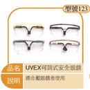 UVEX可調式安全眼鏡
