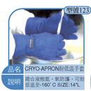 CRYO-APRON耐低溫手套