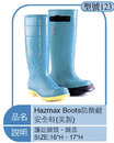 Hazmax Boots防酸鹼安全鞋(美製)