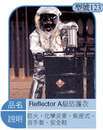 Reflector A級防護衣