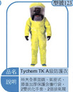 Tychem TK A級防護衣