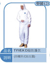 TYVEK D級防護衣
