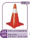 PVC小型交通錐(螢光)