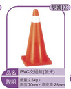 PVC交通錐(螢光)