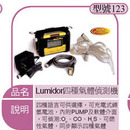 Lumidor四種氣體偵測機