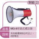MG-8背袋式喊話器